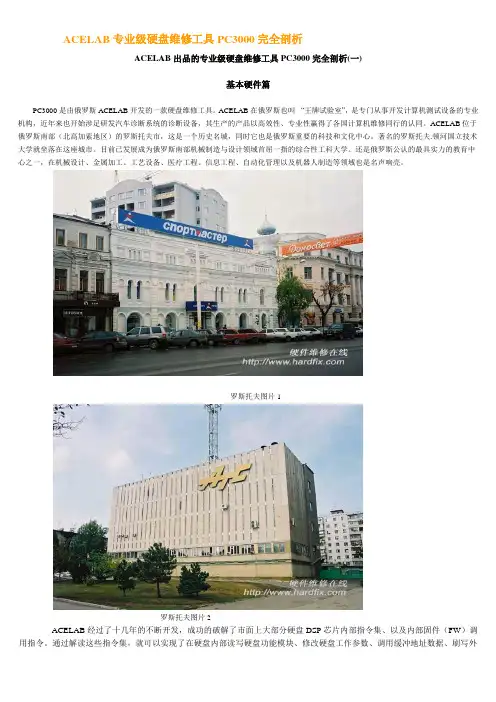 ACELAB专业级硬盘维修工具PC3000完全剖析