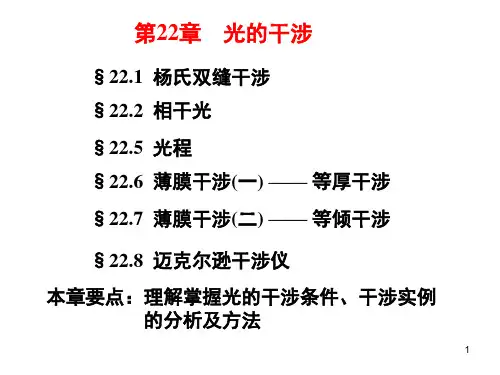 大学物理第22章 光的干涉