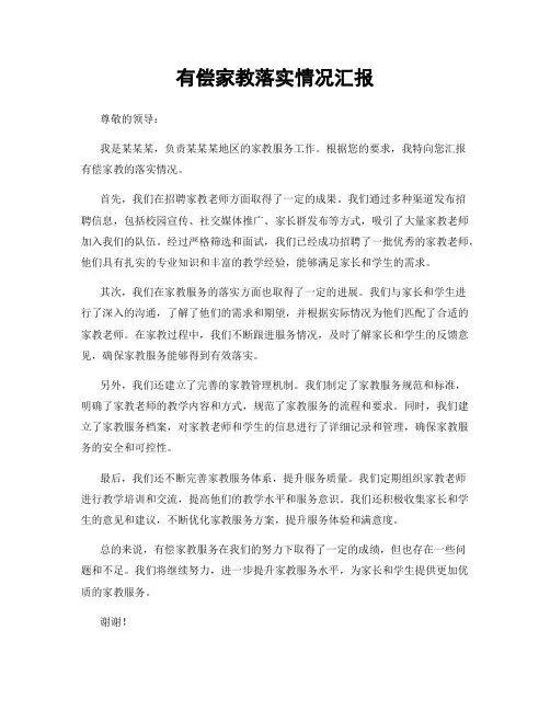 有偿家教落实情况汇报