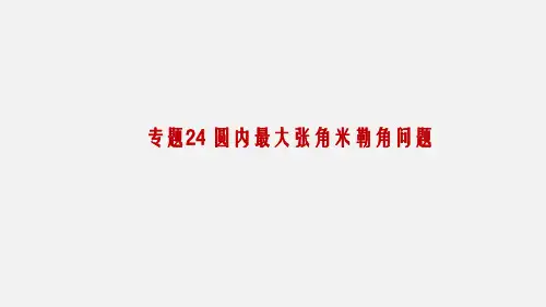 专题24 圆内最大张角米勒角问题