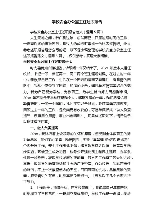 学校安全办公室主任述职报告范文（通用5篇）