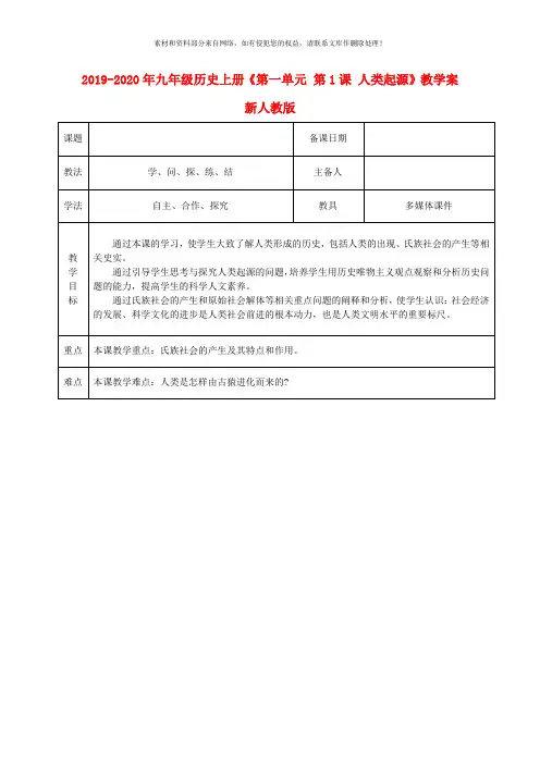 2019-2020年九年级历史上册《第一单元 第1课 人类起源》教学案 新人教版