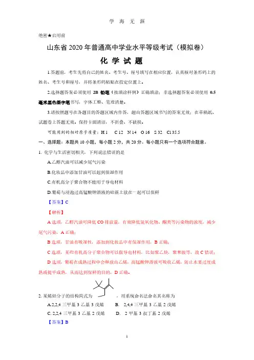 2020新高考山东省测试化学试题及解析-2020山东化学解析(2020年7月整理).pdf