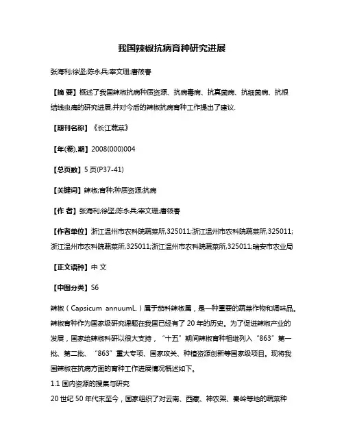 我国辣椒抗病育种研究进展