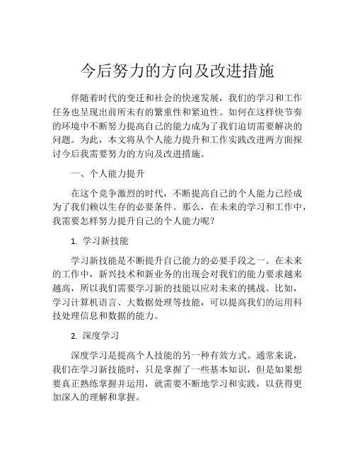 今后努力的方向及改进措施