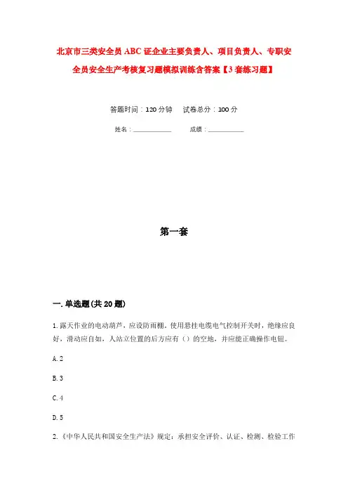 北京市三类安全员ABC证企业主要负责人、项目负责人、专职安全员安全生产考核复习题模拟训练含答案【3套