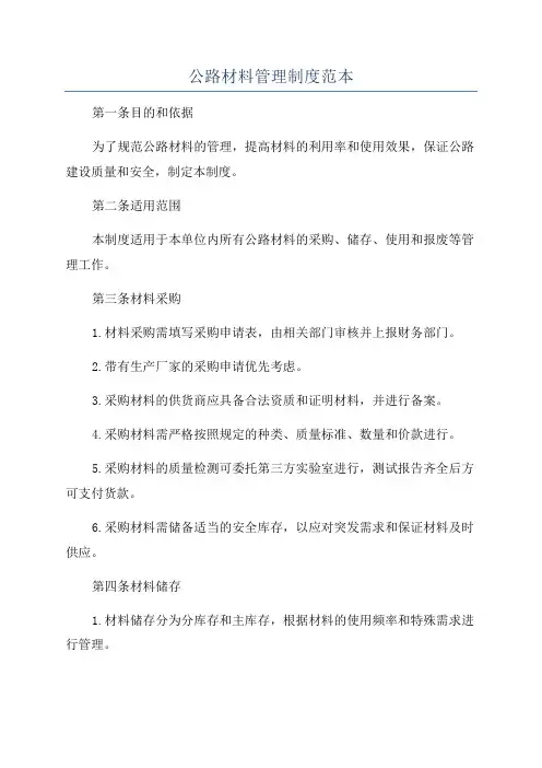 公路材料管理制度范本