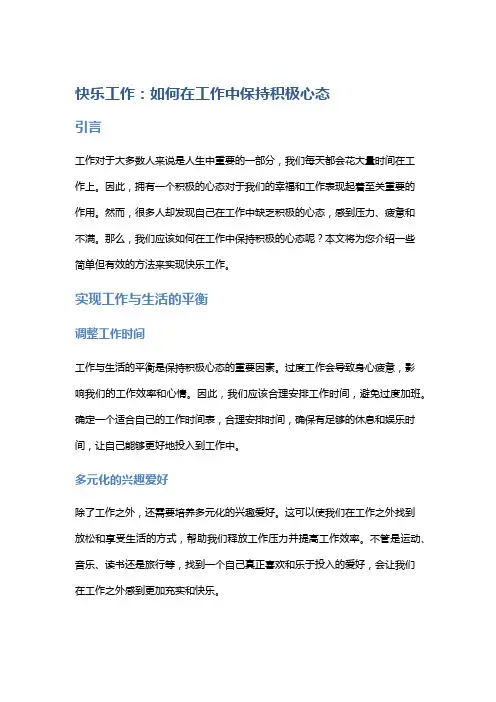 快乐工作：如何在工作中保持积极心态