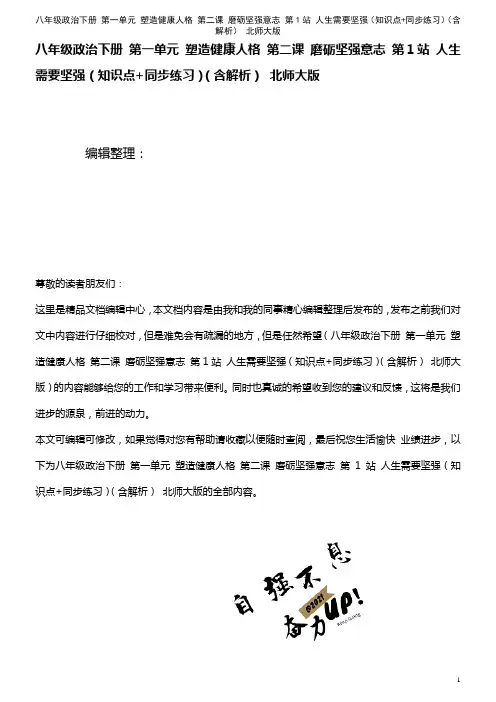 八年级政治下册 第一单元 塑造健康人格 第二课 磨砺坚强意志 第1站 人生需要坚强(知识点+同步练