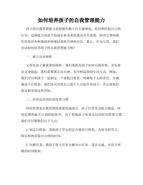如何培养孩子的自我管理能力