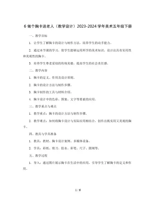 6 做个胸卡送老人(教学设计)2023-2024学年美术五年级下册
