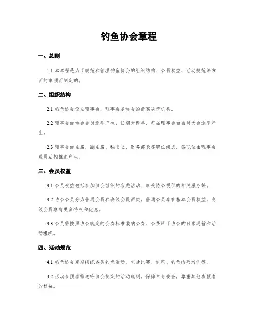 钓鱼协会章程