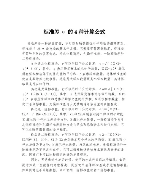 标准差σ的4种计算公式