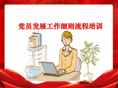 2019年党员发展工作细则流程培训