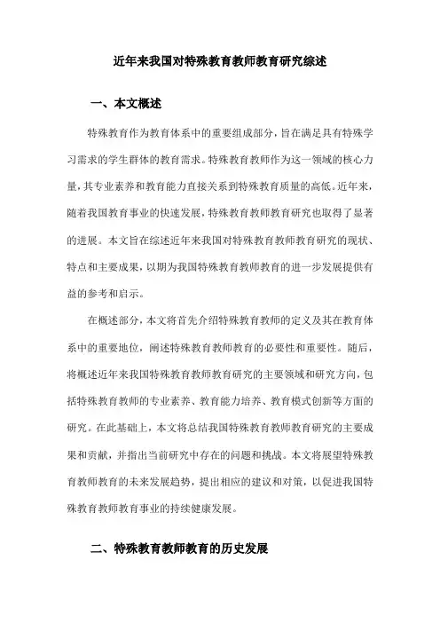 近年来我国对特殊教育教师教育研究综述