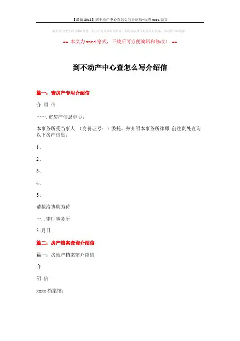 【最新2018】到不动产中心查怎么写介绍信-优秀word范文 (10页)
