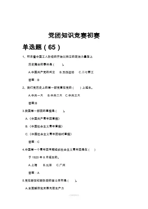 党团知识竞赛初赛试题