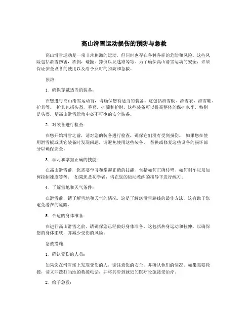 高山滑雪运动损伤的预防与急救