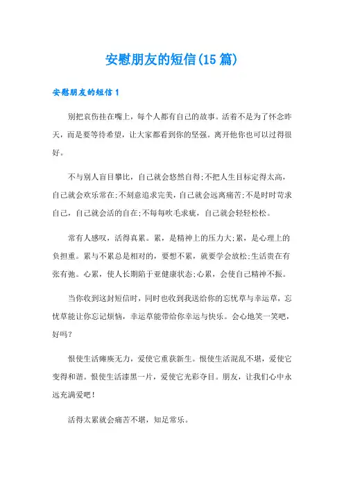 安慰朋友的短信(15篇)
