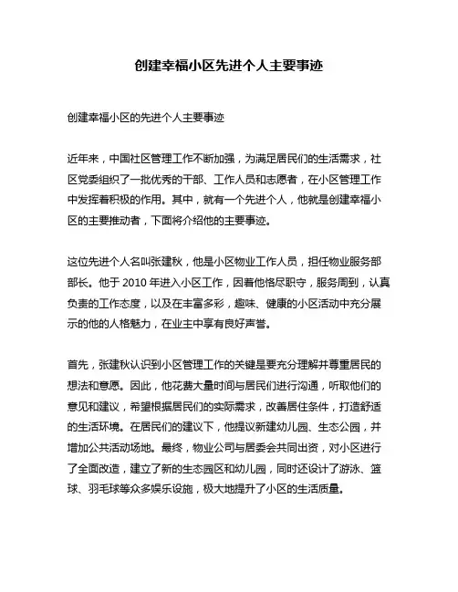 创建幸福小区先进个人主要事迹
