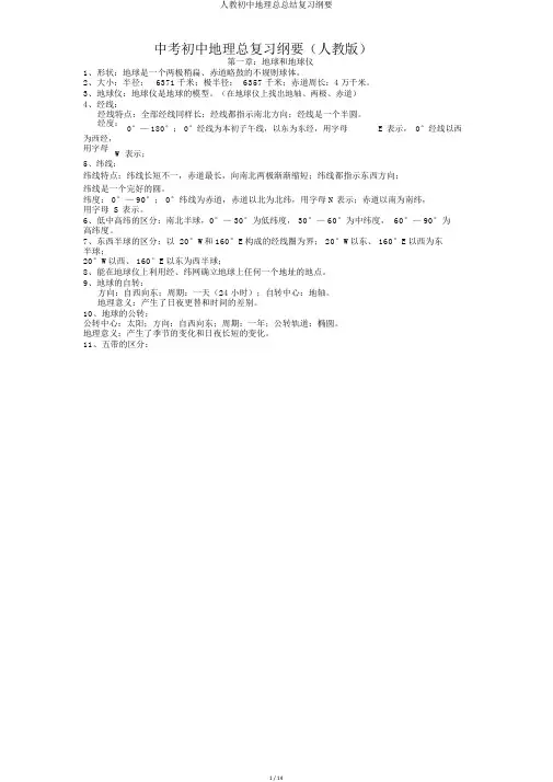 人教初中地理总总结复习提纲