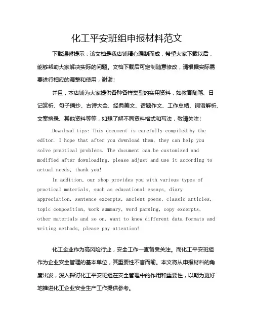 化工平安班组申报材料范文