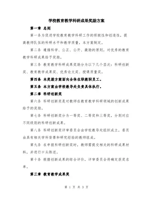 学校教育教学科研成果奖励方案