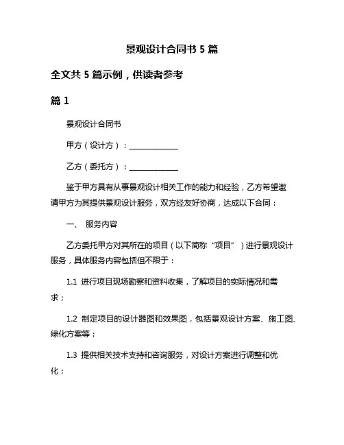 景观设计合同书5篇