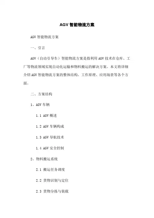AGV智能物流方案