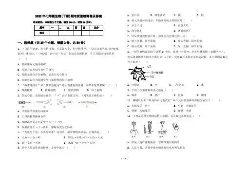 2023年七年级生物(下册)期末质量检测卷及答案