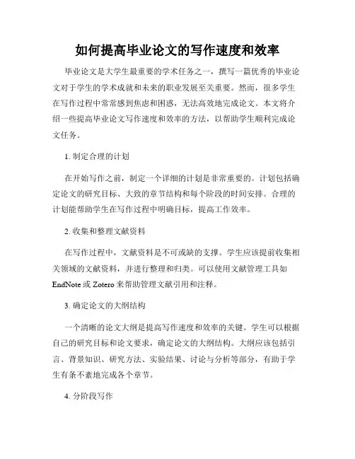 如何提高毕业论文的写作速度和效率
