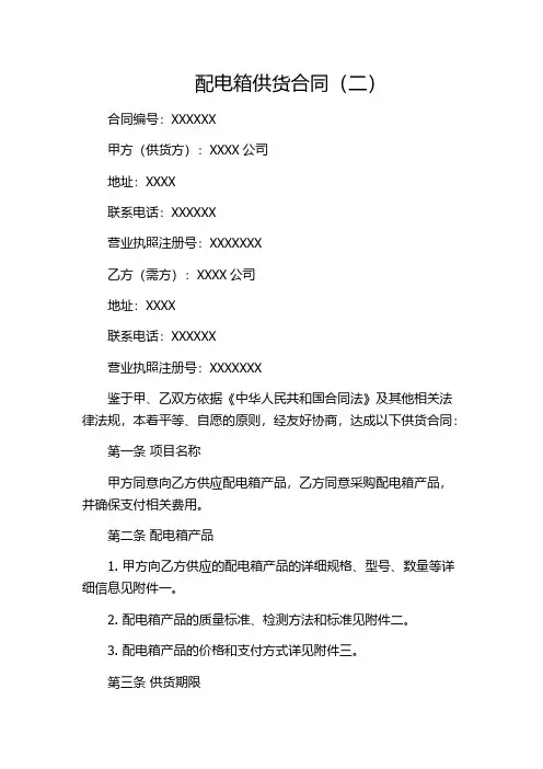 配电箱供货合同(二)