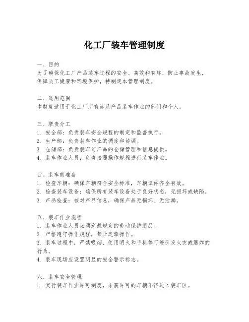 化工厂装车管理制度