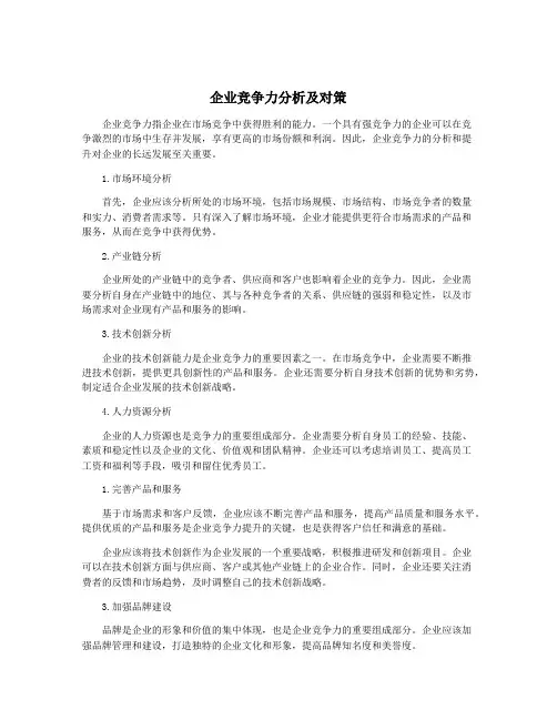 企业竞争力分析及对策