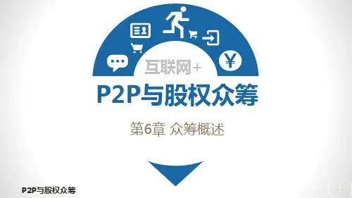 P2P与股权众筹 课件PPT-第6章：众筹概述