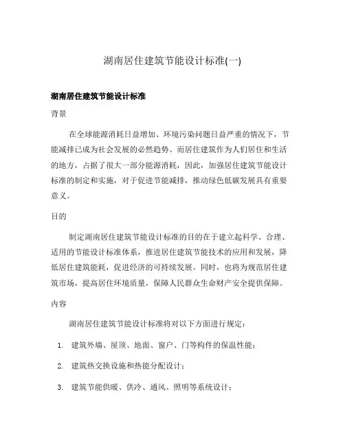 湖南居住建筑节能设计标准(一)