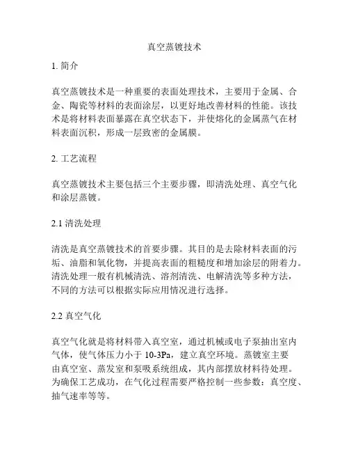 真空蒸镀技术