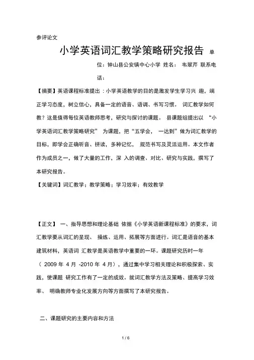 小学英语词汇教学策略研究报告