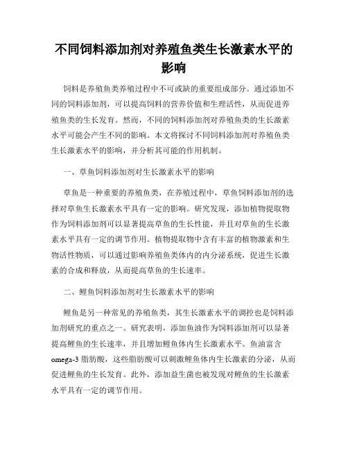 不同饲料添加剂对养殖鱼类生长激素水平的影响