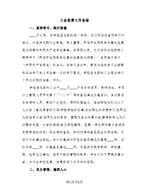 工会经费工作总结（2篇）