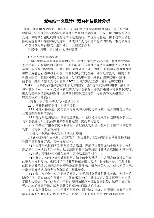 变电站一次设计中无功补偿设计分析