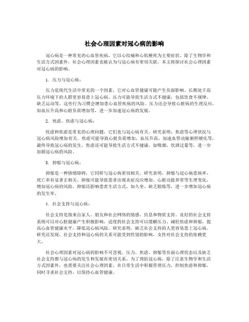社会心理因素对冠心病的影响