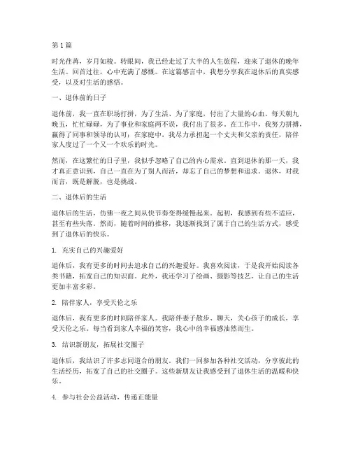 退休人的真实感言(3篇)