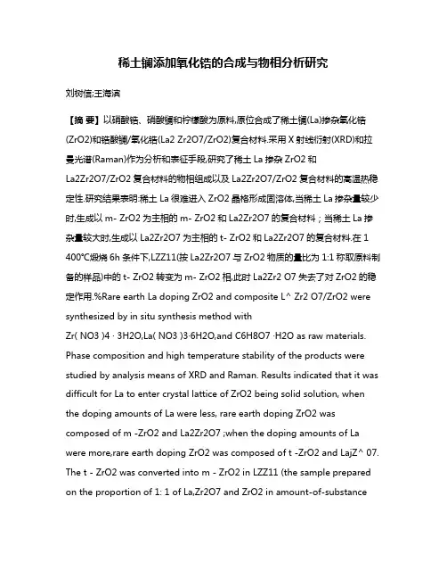 稀土镧添加氧化锆的合成与物相分析研究