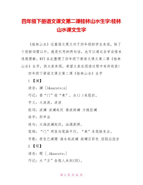 四年级下册语文课文第二课桂林山水生字桂林山水课文生字