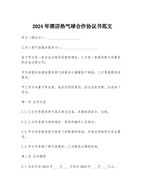 2024年酒店热气球合作协议书范文