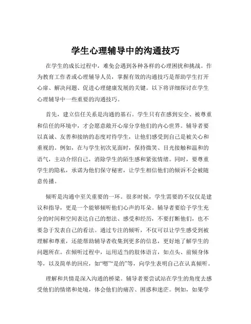 学生心理辅导中的沟通技巧