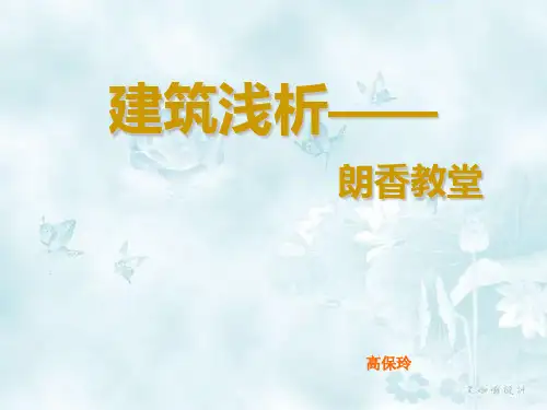 经典建筑分析 朗香教堂