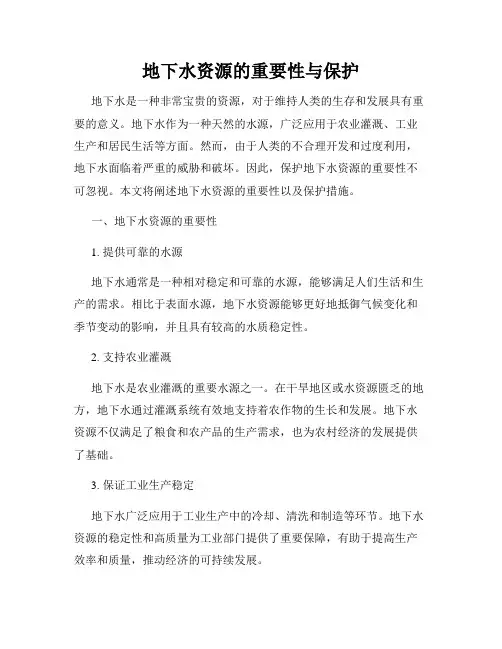 地下水资源的重要性与保护