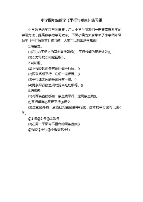 小学四年级数学《平行与垂直》练习题